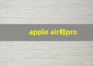 apple air和pro