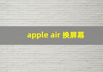 apple air 换屏幕