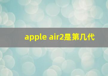 apple air2是第几代