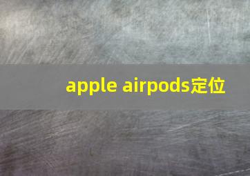 apple airpods定位