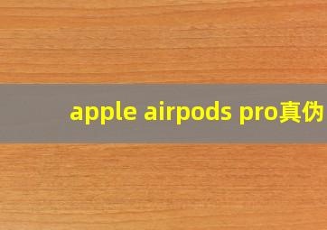 apple airpods pro真伪