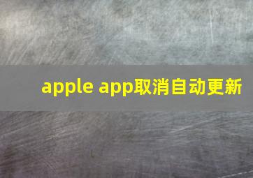 apple app取消自动更新