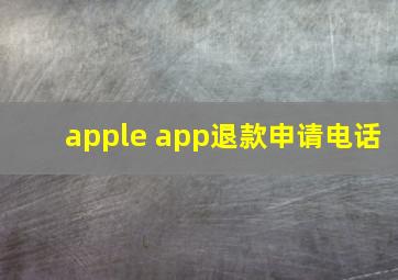 apple app退款申请电话