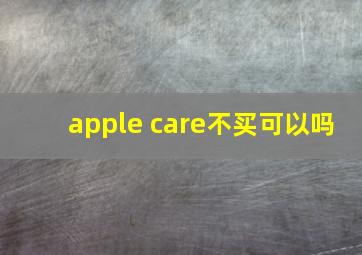 apple care不买可以吗