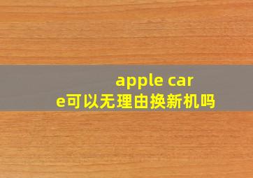 apple care可以无理由换新机吗