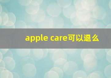 apple care可以退么