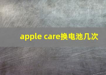 apple care换电池几次