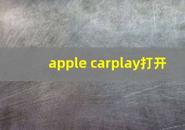 apple carplay打开