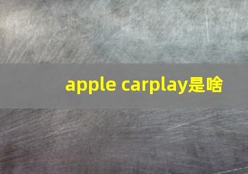 apple carplay是啥