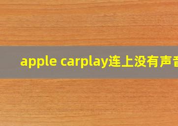 apple carplay连上没有声音