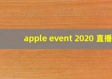 apple event 2020 直播