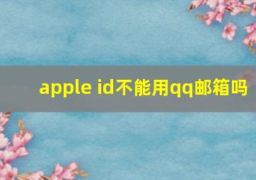 apple id不能用qq邮箱吗