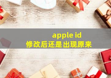 apple id修改后还是出现原来