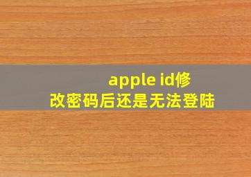 apple id修改密码后还是无法登陆