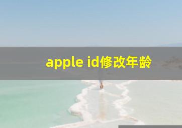 apple id修改年龄