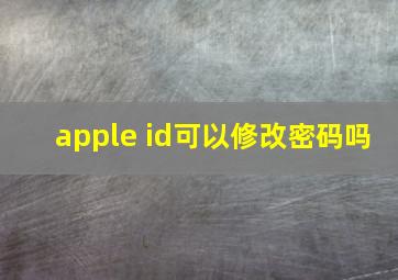 apple id可以修改密码吗