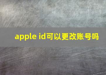 apple id可以更改账号吗