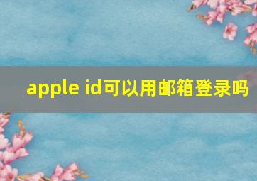 apple id可以用邮箱登录吗