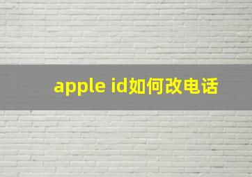 apple id如何改电话