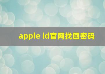 apple id官网找回密码