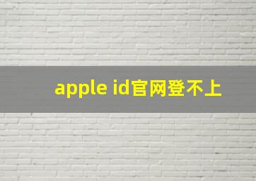 apple id官网登不上