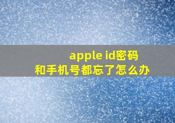 apple id密码和手机号都忘了怎么办