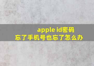 apple id密码忘了手机号也忘了怎么办