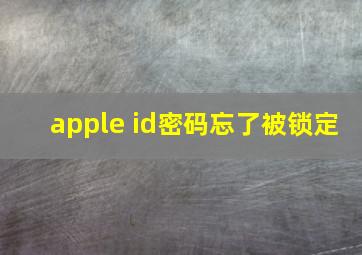 apple id密码忘了被锁定