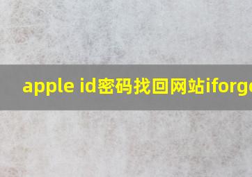 apple id密码找回网站iforgot