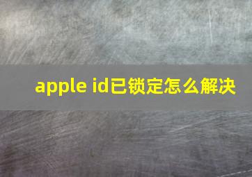 apple id已锁定怎么解决