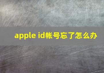 apple id帐号忘了怎么办