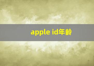 apple id年龄