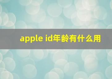 apple id年龄有什么用