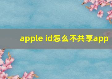 apple id怎么不共享app