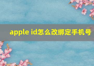 apple id怎么改绑定手机号