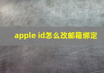 apple id怎么改邮箱绑定