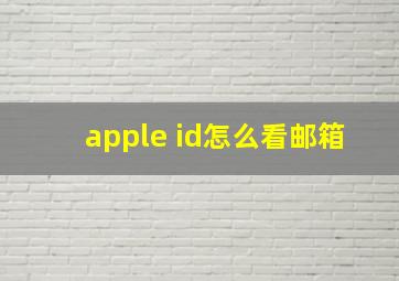 apple id怎么看邮箱