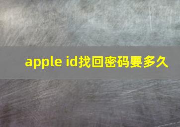 apple id找回密码要多久