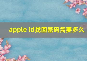 apple id找回密码需要多久