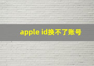 apple id换不了账号