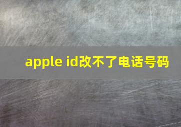 apple id改不了电话号码