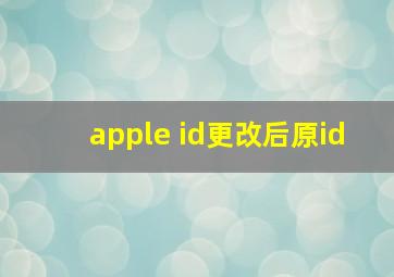 apple id更改后原id