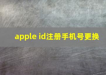 apple id注册手机号更换