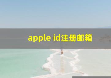 apple id注册邮箱