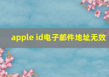 apple id电子邮件地址无效