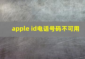 apple id电话号码不可用