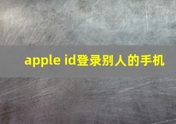 apple id登录别人的手机