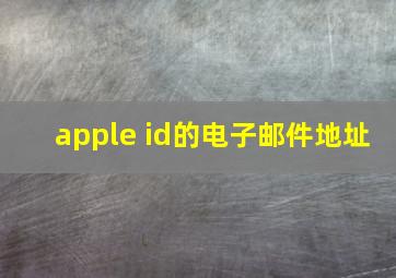 apple id的电子邮件地址