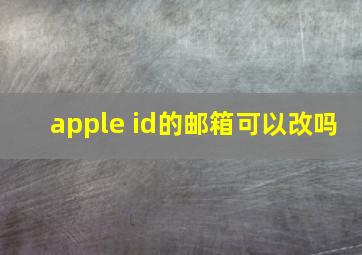 apple id的邮箱可以改吗