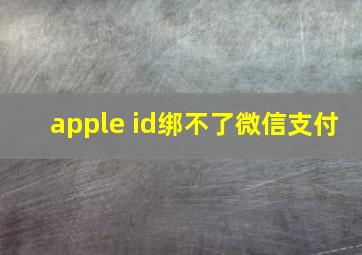 apple id绑不了微信支付